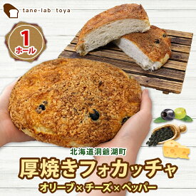 【ふるさと納税】厚焼き フォカッチャ オリーブ×チーズ×ペッパー 1ホール パン 北海道産 小麦 自家製酵母 惣菜パン 菓子パン 朝食 軽食 手づくり 自家製 酵母 ベーカリー オリーブ チーズ ペッパー 冷凍 北海道 洞爺湖町