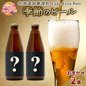 【ふるさと納税】洞爺湖 発 クラフトビール 季節のビール 330ml 2本 コースター1枚付 Lake Toya Beer 楽しい 癒し 酒 発泡酒 ビール アルコール 飲みやすい 家飲み 宅飲み 晩酌 バーベキュー BBQ 送料無料 北海道 洞爺湖町