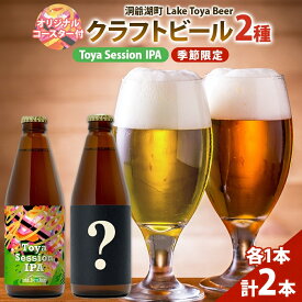【ふるさと納税】洞爺湖 発 クラフトビール ToyaSessionIPA ＆ 季節限定 330ml 各1本 Lake Toya Beer コースター1枚付 飲み比べ 酒 発泡酒 ビール アルコール 飲みやすい 家飲み 宅飲み 晩酌 バーベキュー BBQ 送料無料 北海道 洞爺湖町