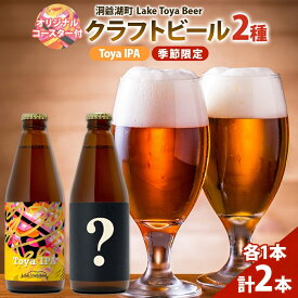 【ふるさと納税】洞爺湖 発 クラフトビール Toya IPA ＆ 季節限定 330ml 各1本 コースター1枚付 Lake Toya Beer 飲み比べ 酒 発泡酒 ビール アルコール 飲みやすい 家飲み 宅飲み 晩酌 バーベキュー BBQ 送料無料 北海道 洞爺湖町