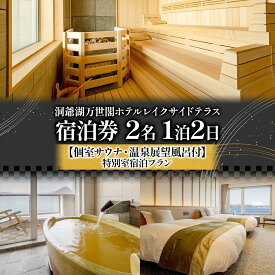【ふるさと納税】洞爺湖万世閣ホテル レイクサイドテラス 宿泊券 2名 1泊2日 個室サウナ・温泉展望風呂付 特別室 プラン サウナ プレミアム 旅行 ホテル 宿泊 贅沢 高級 ペア 北海道 洞爺湖町