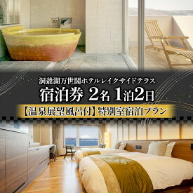 【ふるさと納税】洞爺湖万世閣ホテル レイクサイドテラス 宿泊券 1室2名 1泊2日 温泉展望風呂付 特別室 プラン 露天風呂 温泉 プレミアム 旅行 ホテル 宿泊 贅沢 高級 ペア 北海道 洞爺湖町