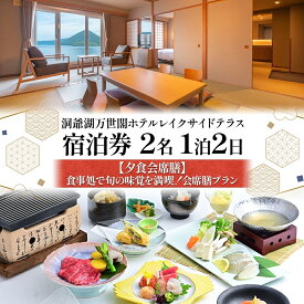 【ふるさと納税】洞爺湖万世閣ホテル レイクサイドテラス 宿泊券 2名 1泊2日 夕食会席膳 プラン 和洋室 温泉 プレミアム 旅行 ホテル 宿泊 贅沢 高級 ペア 北海道 洞爺湖町