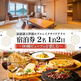 【ふるさと納税】洞爺湖万世閣ホテル レイクサイドテラス 宿泊券 2名 1泊2日 90種ビュッフェを楽しむ プラン 和洋室 温泉 プレミアム ビュッフェ 旅行 ホテル 宿泊 贅沢 高級 ペア 北海道 洞爺湖町