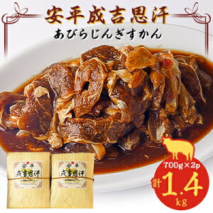【ふるさと納税】安平成吉思汗(あびらじんぎすかん) 1,400g【配送不可地域:離島】【1411144】