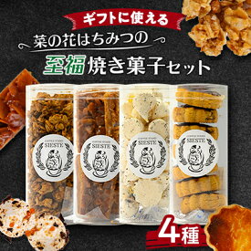 【ふるさと納税】【ギフトに使える】菜の花はちみつの「至福」焼き菓子【4種セット】【1637804】
