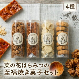 【ふるさと納税】菜の花はちみつの「至福」焼き菓子 4種セット 北海道 安平町 スイーツ お菓子 個包装 詰め合わせ 贈り物 ギフト お取り寄せ