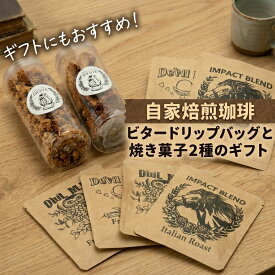 【ふるさと納税】コーヒー 自家焙煎珈琲 ドリップバッグ『ビター』6袋 ＆ 焼き菓子2種 セット 北海道 安平町 コーヒー 珈琲 深煎り 菓子 スイーツ 詰め合わせ ギフト 贈答