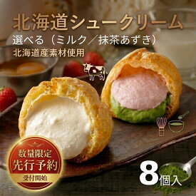 【ふるさと納税】北海道シュークリーム ミルク or 抹茶あずき 8個入 冷凍シュークリーム スイーツ デザート 洋菓子 個包装 抹茶 あずき 冷凍 ギフト お取り寄せ アイスクリーム 出産祝 結婚祝 おやつ 御歳暮 御祝 お礼 お中元 北海道 安平町