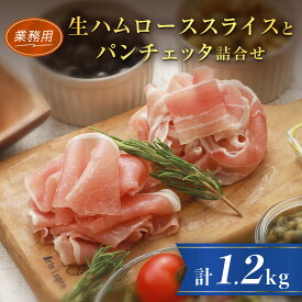 【ふるさと納税】【業務用】生ハムローススライス1kgとパンチェッタ200g詰合せ_ 北海道産 ロース セット おつまみ サラダ パーティー 家飲み 冷凍 豚バラ 豚ばら 北海道安平町 詰め合わせ 詰合せ 送料無料 ポーク スライス ギフト 贈答 【配送不可地域：離島】【1397909】