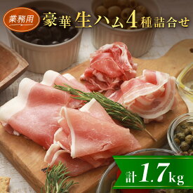 【ふるさと納税】【業務用】豪華生ハム詰合せ　計1.7kg_ 北海道産 肩ロース パンチェッタ セット おつまみ サラダ パーティー 家飲み 冷凍 赤身 豚バラ 北海道安平町 詰め合わせ 詰合せ 送料無料 ポーク スライス 豚肩肉 ギフト 贈答 【配送不可地域：離島】【1401988】