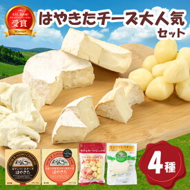 【ふるさと納税】【世界チーズコンテスト受賞】夢民舎はやきたチーズ大人気セット_ チーズ セット カマンベール スモーク モッツァレラ カチョカバロ 詰め合わせ 食べ比べ 贈答 ギフト 人気 国産 北海道 産地直送 人気 おすすめ 送料無料 【配送不可地域：離島】【1468533】