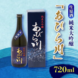 【ふるさと納税】【令和6年産新酒】純米大吟醸　あびら川【生原酒】720ml【配送不可地域：離島】【1217649】