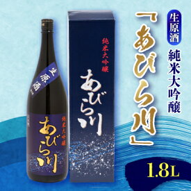 【ふるさと納税】【令和6年産新酒】純米大吟醸　あびら川【生原酒】1.8L【配送不可地域：離島】【1217650】