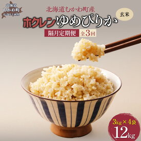 【ふるさと納税】【令和7年産】 【隔月3回配送】（玄米12kg）ホクレンゆめぴりか（3kg×4袋） 【 ふるさと納税 人気 おすすめ ランキング 米 コメ こめ お米 ゆめぴりか ご飯 玄米 無洗米 国産 ごはん 白飯 定期便 北海道 むかわ町 送料無料 】 MKWAI061