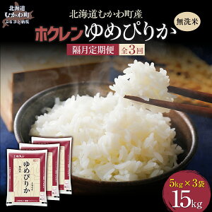 【ふるさと納税】【令和7年産】 【隔月3回配送】(無洗米15kg)ホクレンゆめぴりか(無洗米5kg×3袋) 【 ふるさと納税 人気 おすすめ ランキング 米 コメ こめ お米 ゆめぴりか ご飯 白米 精