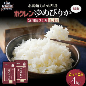 【ふるさと納税】【令和7年産】【3ヶ月定期配送】(精米4kg)ホクレンゆめぴりか(精米2kg×2袋) 【 ふるさと納税 人気 おすすめ ランキング 米 コメ こめ お米 ゆめぴりか ご飯 白米 精米 国