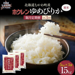 【ふるさと納税】【令和7年産】【隔月3回配送】(精米15kg)ホクレンゆめぴりか(精米5kg×3袋) 【 ふるさと納税 人気 おすすめ ランキング 米 コメ こめ お米 ゆめぴりか ご飯 白米 精米 国