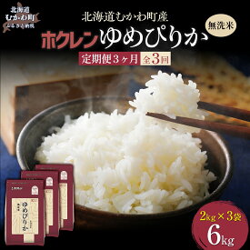 【ふるさと納税】【令和7年産】【3ヶ月定期配送】（無洗米6kg）ホクレンゆめぴりか（無洗米2kg×3袋） 【 ふるさと納税 人気 おすすめ ランキング 米 コメ こめ お米 ゆめぴりか ご飯 白米 精米 無洗米 国産 ごはん 白飯 定期便 北海道 むかわ町 送料無料 】 MKWAI042