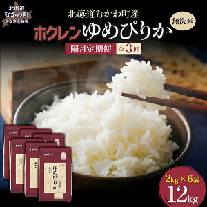 【ふるさと納税】【令和7年産】 【隔月3回配送】(無洗米12kg)ホクレンゆめぴりか(無洗米2kg×6袋) 【 ふるさと納税 人気 おすすめ ランキング 米 コメ こめ お米 ゆめぴりか ご飯 白米 精