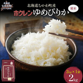 【ふるさと納税】【令和7年産】 （精米2kg）ホクレンゆめぴりか 【 ふるさと納税 人気 おすすめ ランキング 米 コメ こめ お米 ゆめぴりか ご飯 白米 精米 国産 ごはん 白飯 北海道 むかわ町 送料無料 】 MKWAI005
