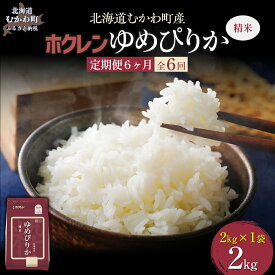 【ふるさと納税】 【6ヶ月定期配送】（精米2kg）ホクレンゆめぴりか 【 ふるさと納税 人気 おすすめ ランキング 米 コメ こめ お米 ゆめぴりか ご飯 白米 精米 国産 ごはん 白飯 定期便 北海道 むかわ町 送料無料 】 MKWAI007