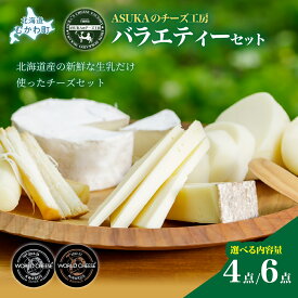 【ふるさと納税】【選べる内容量】ASUKAのチーズ工房バラエティー 選べる 4点/6点セット【人気 おすすめ 北海道産 無添加 チーズ セット さける カマンベール ししゃも 醤油 サラダ おつまみ ワイン ピザ マリアージュ 熟成 イタリア 北海道 むかわ町 受賞 ギフト】 MKWA001