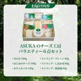 【ふるさと納税】ASUKAのチーズ工房バラエティー《選べる6点／4点セット》 【 人気 おすすめ 北海道産 無添加 チーズ セット さける カマンベール ししゃも 醤油 食塩 サラダ おつまみ ワイン ピザ マリアージュ 熟成 イタリア 北海道 むかわ町 受賞 ギフト 】 MKWA001-v