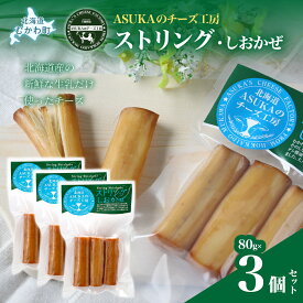 【ふるさと納税】【選べる内容量】ストリング・しおかぜ(80g) 3個/5個 【 人気 おすすめ ランキング 北海道産 無添加 チーズ さけるチーズ ししゃも 醤油 香り おつまみ お酒 白ワイン ピザ ハンバーグ ヨーロッパ 北海道 むかわ町 お試し バラ 少量 送料無料 】 MKWA010-v