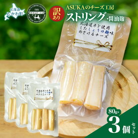 【ふるさと納税】【訳あり】【選べる内容量】ストリング・醤油麹(80g) 3個/5個 【 人気 おすすめ ランキング 北海道産 無添加 チーズ さけるチーズ 醤油 麹 発酵 マリアージュ おつまみ お酒 白ワイン イタリア ヨーロッパ 北海道 むかわ町 お試し バラ 少量 】 MKWA012-v