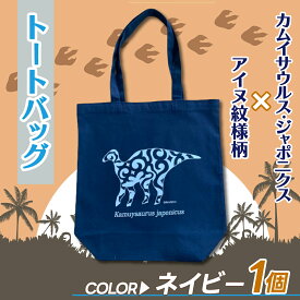 【ふるさと納税】カムイサウルス・ジャポニクス×アイヌ紋様柄トートバッグ(03ネイビー) ふるさと納税 人気 おすすめ ランキング トートバッグ バッグ おしゃれ カムイサウルス 恐竜 きょうりゅう 北海道 むかわ町 送料無料 MKWB004