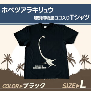 【ふるさと納税】<サイズが選べる> ホベツアラキリュウ穂別博物館ロゴ入りTシャツ ブラック【S/M/L/XL】 【提供元RAYOCHI】 ふるさと納税 人気 おすすめ ランキング Tシャツ シャツ ホベツア