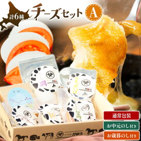 【ふるさと納税】チーズ セット A 6種 チーズ工房1103 北海道 日高町産 カチョカバロ 生カマンベール モッツアレラ さけるチーズ 味噌チー 手作り 乳製品 おつまみ 酒の肴 グルメ ギフト 贈り物 熨斗 お中元 お歳暮 プレゼント 送料無料 《90日以内に出荷予定(土日祝除く)》