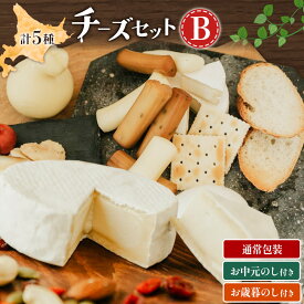 【ふるさと納税】チーズ セット B 5種 詰め合わせ チーズ工房1103 北海道 日高町産 カチョカバロ 生カマンベール さけるチーズ 味噌チー 手作り 濃厚 乳製品 おつまみ 酒の肴 お取り寄せ グルメ ギフト 熨斗 お中元 お歳暮 送料無料《90日以内に出荷予定(土日祝除く)》