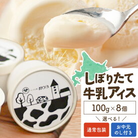 【ふるさと納税】アイスクリーム 100g×8個 しぼりたて 牛乳アイス チーズ工房1103 北海道 日高町産 ミルクアイス 濃厚 スイーツ お菓子 デザート 氷菓子 生乳 産地直送 お中元 熨斗 ギフト 贈り物 プレゼント お取り寄せ 送料無料 《90日以内に出荷予定(土日祝除く)》