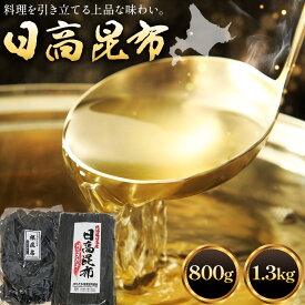 【ふるさと納税】日高昆布 セット 選べる 800g 1.3kg 棒昆布 根昆布 ひだか漁協 北海道 日高町産 こんぶ コンブ 出汁 だし 万能 旨味 魚介類 海藻 海の幸 お取り寄せ 産地直送 常温 保存 備蓄 送料無料 《90日以内に出荷予定(土日祝除く)》