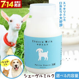 【ふるさと納税】やぎミルク シェーヴルミルク 150ml 選べる 10本 30本 60本 又は 定期便 3ヶ月 6ヶ月 プティ・シェーヴル 北海道 日高町産 山羊 乳製品 産地直送 新鮮 低アレルゲン 飲みやすい お取り寄せ グルメ 健康 習慣 送料無料 《7-14日以内に出荷予定(土日祝除く)》