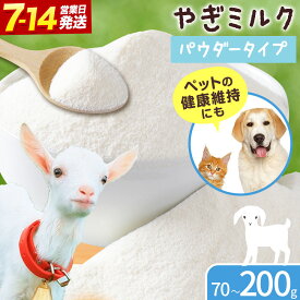 【ふるさと納税】やぎミルク パウダー 選べる内容量 プティ・シェーヴル 北海道 日高町産 山羊 粉末 フリーズドライ 栄養豊富 乳製品 飲みやすい お取り寄せ グルメ 健康 ペット 犬 猫 おやつ 産地直送 保存 備蓄 送料無料 《7-14日以内に出荷予定(土日祝除く)》