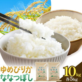 【ふるさと納税】令和7年産 ゆめぴりか ＆ ななつぼし 各5kg 計10kg 田中農園 《30日以内に出荷予定(土日祝除く)》北海道 日高町 食べ比べ セット 米 こめ コメ 白米 白飯 ご飯 ごはん ふっくら つややか 豊かな甘み ほどよい粘り 日高町米 お米 ゆめぴりか ななつぼし