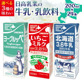 【ふるさと納税】牛乳 乳飲料 日高乳業 選べる味 ヨーグルッペ いちご ロングライフ牛乳 200ml×24本《30日以内出荷予定(土日祝除く)》北海道 日高町 飲料 乳酸菌 いちご 苺 紙パック 常温 ドリンク 乳酸菌飲料 常温保存 紙パック LL牛乳 乳飲料 朝食