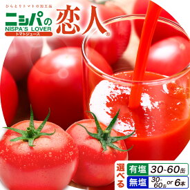 【ふるさと納税】ニシパの恋人 トマトジュース 選べる 無塩 or 有塩 30缶 or 60缶 or 1L 6本入 株式会社ホクレン商事《90日以内に出荷予定(土日祝除く)》 北海道 日高町 トマト とまと 野菜ジュース 完熟 野菜 缶ジュース アレンジ 送料無料 ギフト 贈り物