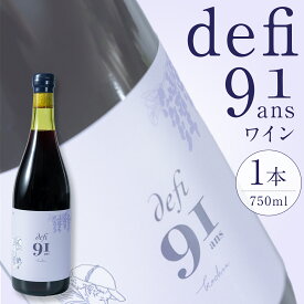 【ふるさと納税】defi 91 ans ワイン1本 750ml 赤ワイン ワイン ギフト 馬場 幸一 《7-14日以内に出荷予定(土日祝除く)》北海道 日高町 ワイン wine お酒 飲料