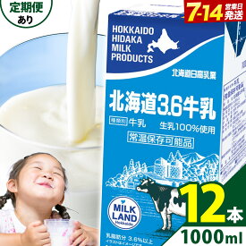 【ふるさと納税】ロングライフ 常温保存可能 北海道 3.6 牛乳 1000ml × 12本 選べる お届け回数 日高乳業《出荷時期をお選びください》北海道 日高町 牛乳 常温 備蓄 ストック 定期便 1L