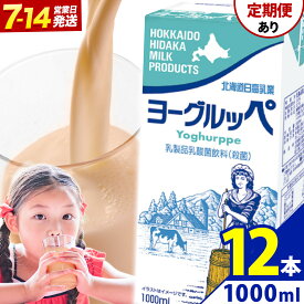 【ふるさと納税】ロングライフ 常温保存可能 ヨーグルッペ 1000ml × 12本 選べる お届け回数 日高乳業《出荷時期をお選びください》北海道 日高町 乳酸菌飲料 常温 備蓄 ストック 定期便 1L