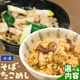 【ふるさと納税】たこめし そば たこめし蕎麦 セット 選べる いずみ食堂《30日以内に出荷予定(土日祝除く)》 北海道 日高町 かもそば ぶた肉そば かしわそば かもせいろそば たこ タコ たこめし 冷凍