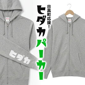 【ふるさと納税】服 ヒダカパーカー グレー 1着 日高町観光まちづくり協会《60日以内に出荷予定(土日祝除く)》北海道 日高町 パーカー トレーナー スウェット 服 衣類 メンズ レディース 男女兼用 ユニセックス 黒 グレー カジュアル 普段着 部屋着 防寒 長袖 北海道 ご当地