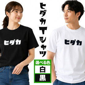 【ふるさと納税】服 ヒダカTシャツ 選べる 黒 白 男女兼用 1枚 日高町観光まちづくり協会《60日以内に出荷予定(土日祝除く)》北海道 日高町 Tシャツ 半袖 メンズ レディース 黒 白 服 衣類 男性 女性 男女 日高 北海道 ご当地 観光 土産 春 夏 秋 日常