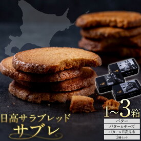 【ふるさと納税】北海道 日高 サラブレッド サブレ 選べる種類 1箱 2箱 3箱セット 日高町観光まちづくり協会《30日以内に出荷予定(土日祝除く)》北海道 日高町 焼き菓子 サブレ バター チーズ 日高昆布 お菓子 菓子 デザート