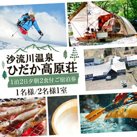 【ふるさと納税】宿泊 宿泊券 ホテル 温泉 沙流川温泉ひだか高原荘 1泊2日 夕朝 2食付 ご宿泊券 1名様 または 2名様1室 《30日以内に出荷予定(土日祝除く)》 株式会社スポートピア 北海道 日高町 スキー アクティビティ フティング BBQ