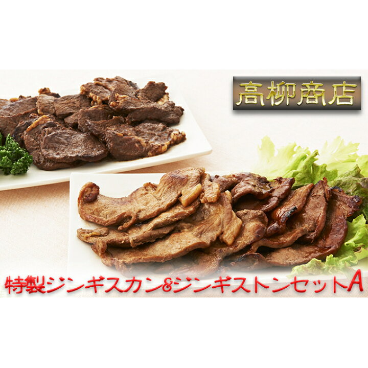 楽天市場 ふるさと納税 北海道日高 高柳商店 特製ジンギスカン ジンギストンセットa 羊肉 ラム肉 お肉 牛肉 焼肉 バーベキュー 北海道日高町
